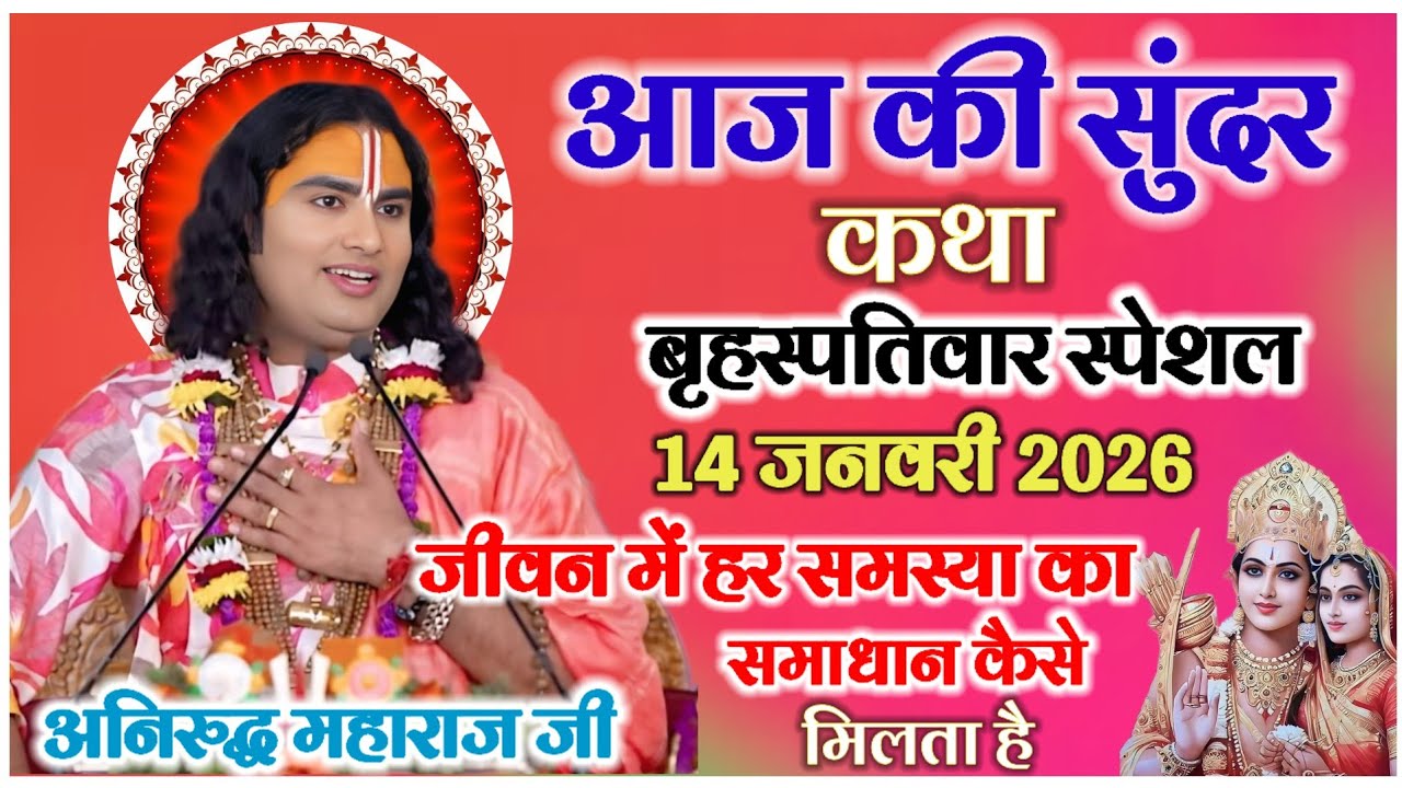आज की कथा जिंदगी में हर समस्या का समाधान कैसे मिलता है अनिरुद्ध महाराज जी की कथा #कथा