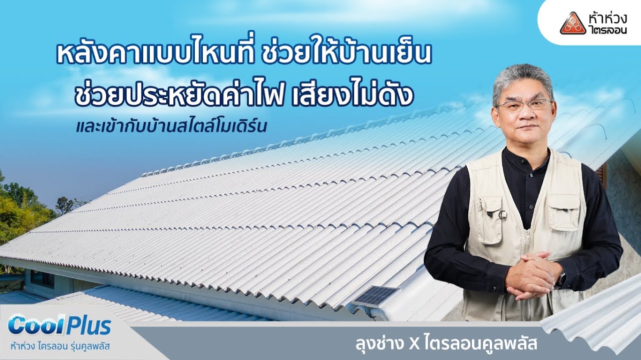 บ้านเย็นอยู่สบายหายห่วง ด้วยประสิทธิภาพของหลังคาห้าห่วง ไตรลอน  | คุยกับลุงช่าง