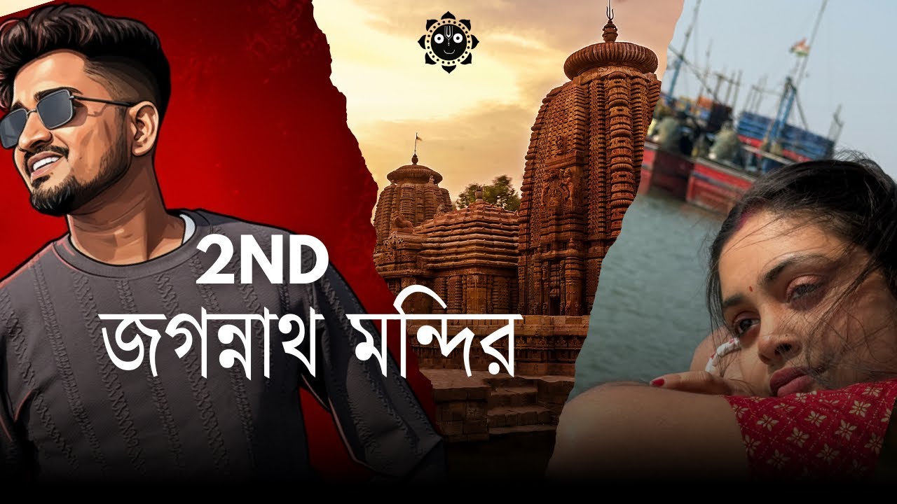 2nd জগন্নাথ মন্দির 🥹🙏