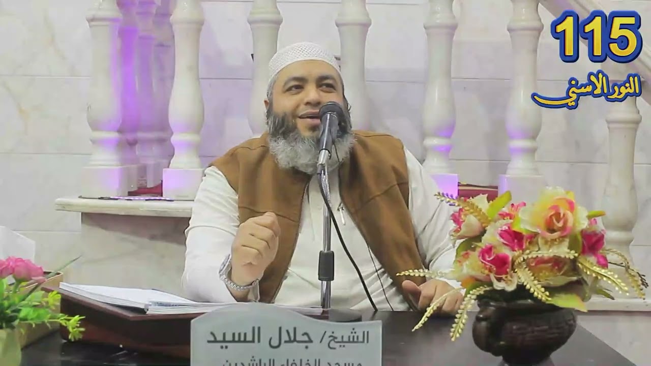 (115) إسم الله الوكيل ج3 ( النّور الاسني )