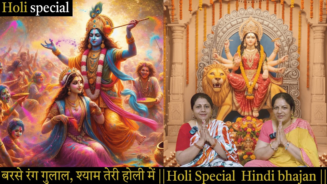 बरसे रंग गुलाल,श्याम तेरी होली में|| Holi  Special || kanha Bhajan 2026 || Hindi bhajan ||