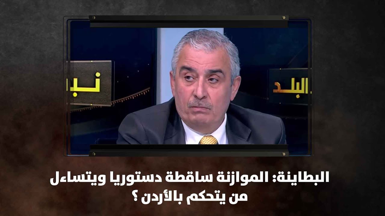 البطاينة: الموازنة ساقطة دستوريا ويتساءل.. من يتحكم بالأردن ؟ - نبض البلد