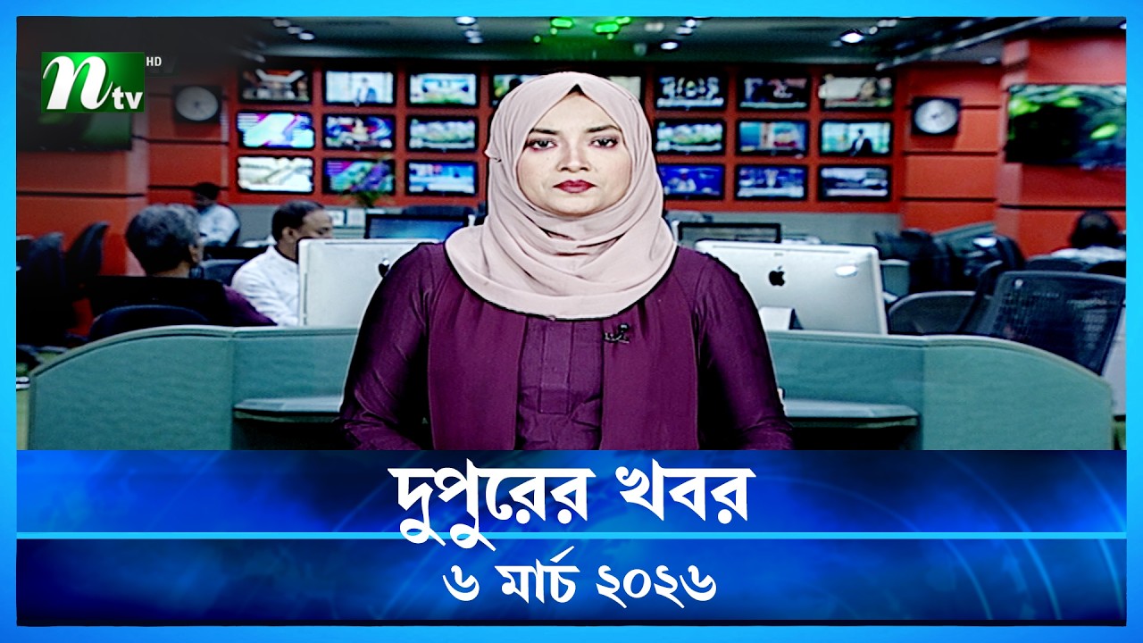 🟢 দুপুরের খবর | Dupurer Khobor | 06 March 2026 | NTV Latest News Update