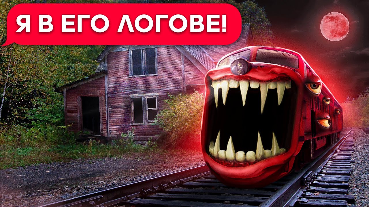 ПОЕЗД ПОЖИРАТЕЛЬ! БИЛЕТ В ОДИН КОНЕЦ!