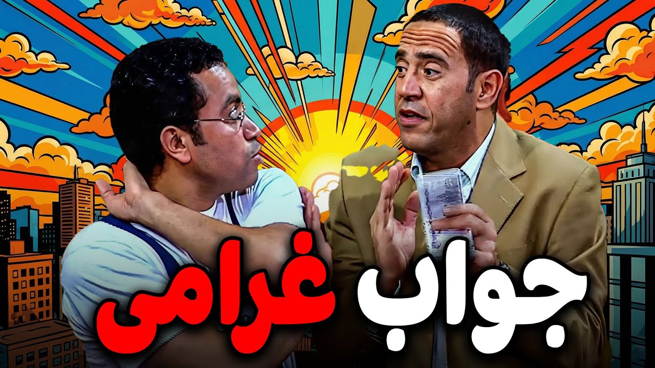 رمزي اتوتر اول ما شاف دولا علشان خاطر اللي في ايده😱و شكله جواب غرامي🙄🤣#أشرف_عبد_الباقي #سامح_حسين