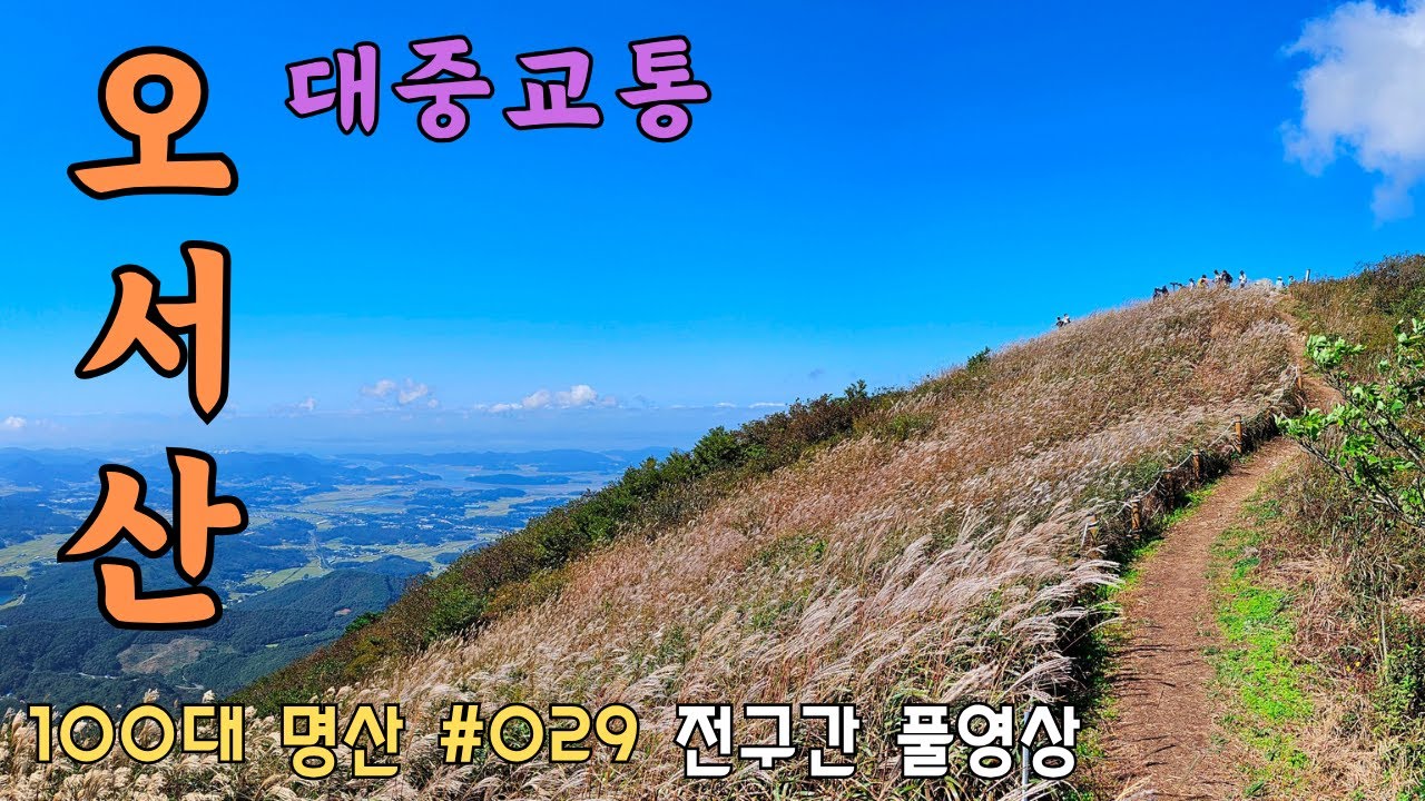 ⛰️ 오서산 대중교통 (성연 주차장, 상담 주차장) | 🚆🚌 대중교통 | 💯 100대 명산 [029] |  Korea Oseosan Moutain