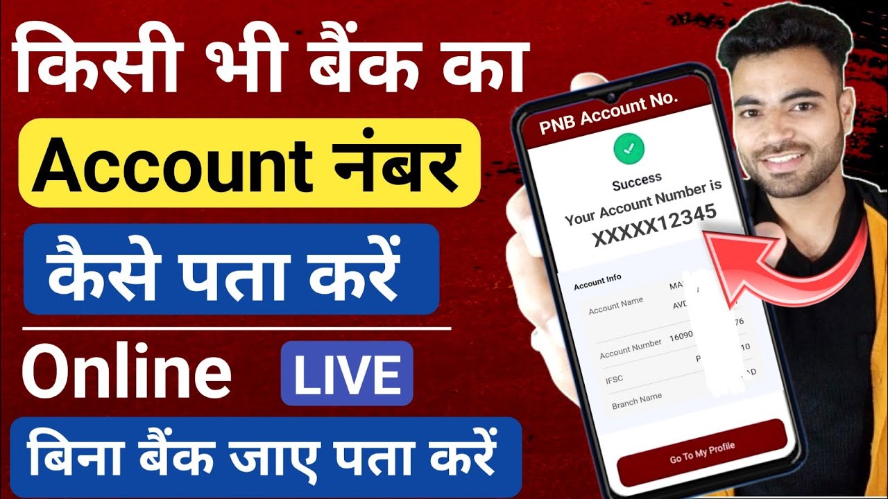 Kisi bhi Bank ka Account Number Kaise Pata Kare | Bank Account Number Kaise Nikale |Account Number