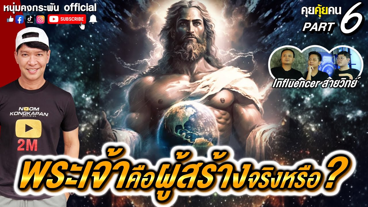 คุยคุ้ยคน | พระเจ้าคือผู้สร้างจริงหรือ? | Influencer สายวิทย์  PART6