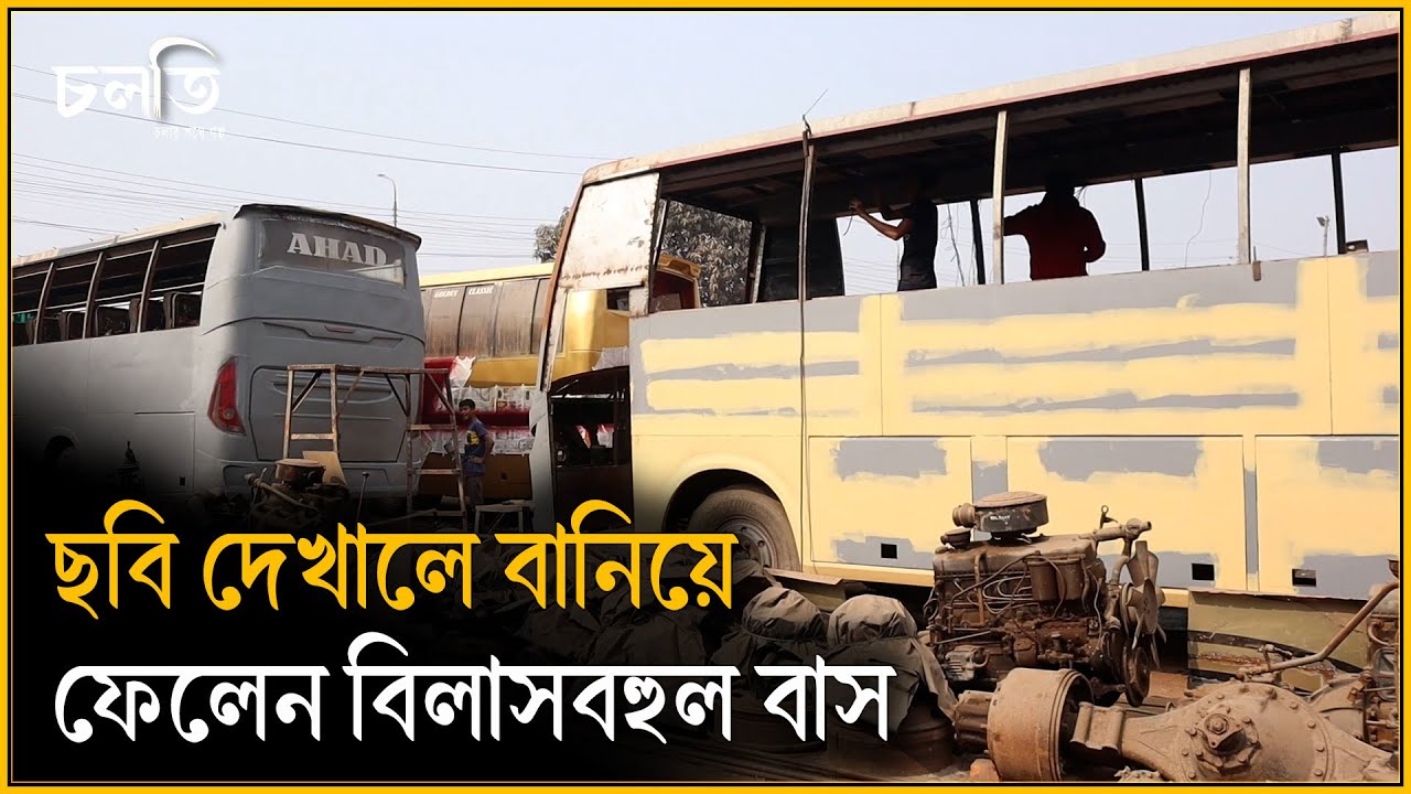 ছবি দেখে বুদ্ধি খাঁটিয়ে বানাচ্ছে বিশাল বাস  | Bus Manufacturing | চলতি
