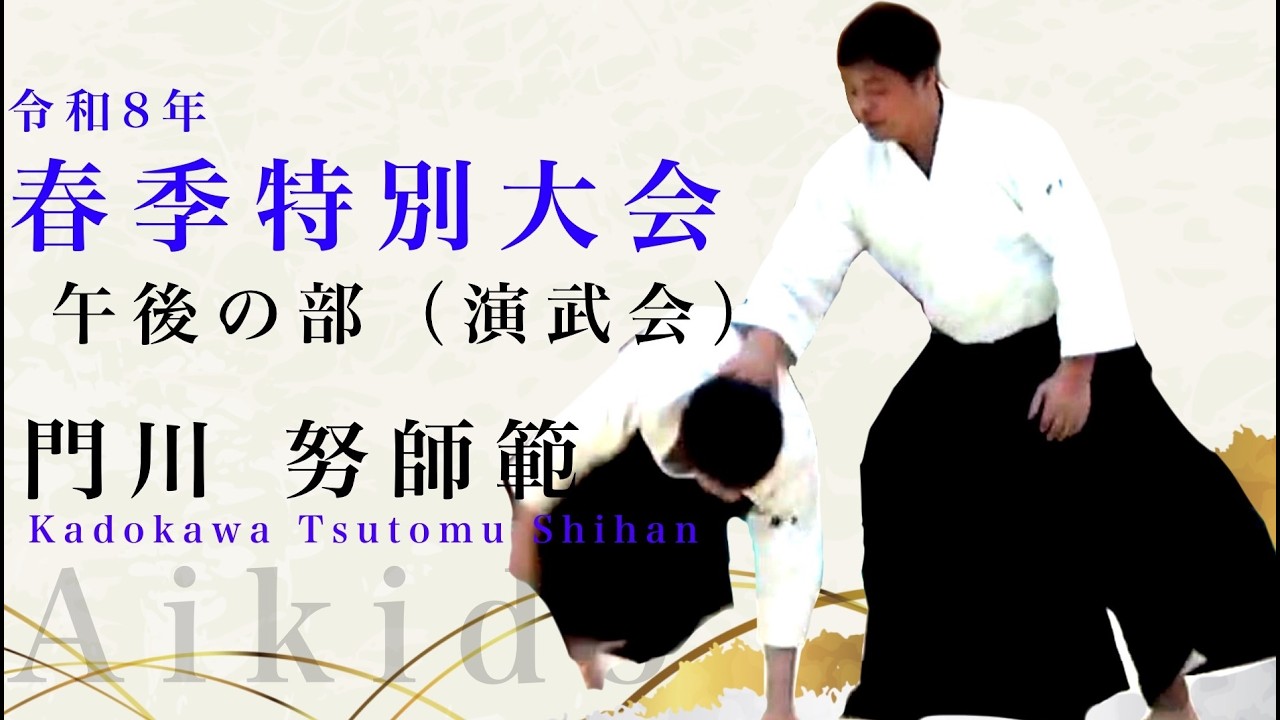 【合気道】令和8年春季特別大会 門川 努師範 - Kadokawa Tsutomu Shihan Osaka Aikikai Foundation -