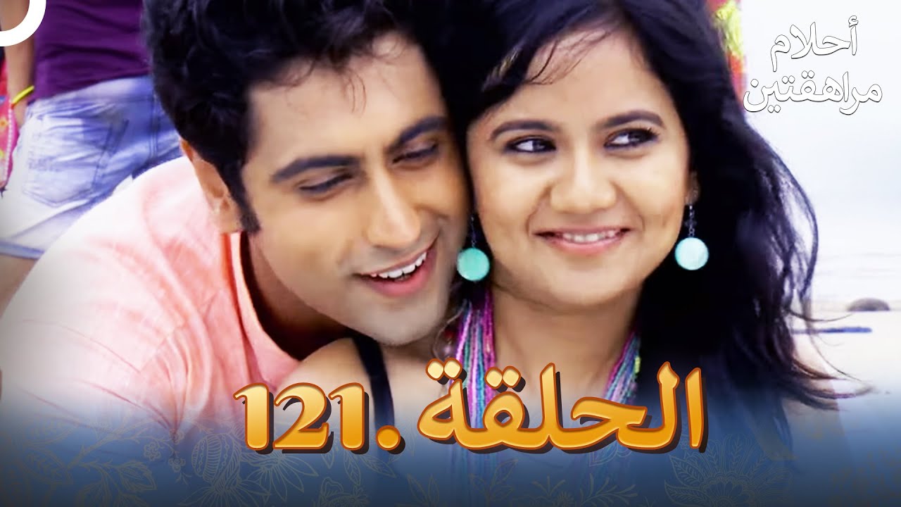 أحلام مراهقتين الحلقة 121 | Sapne Suhane Ladakpan Ke