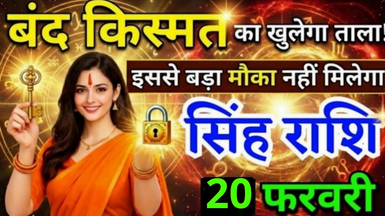 12 फरवरी, सिंह राशि वालों बंद किस्मत का खुलेगा ताला, Singh Rashi, Aaj Ka Rashifal