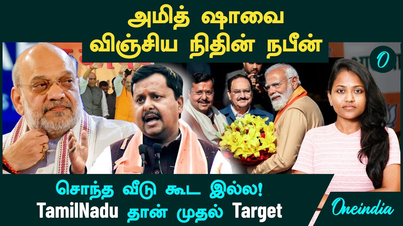 யார் இந்த Nitin Nabin? | சொந்த வீடு கூட இல்ல! Tamil Nadu தான் முதல் Target | BJP President