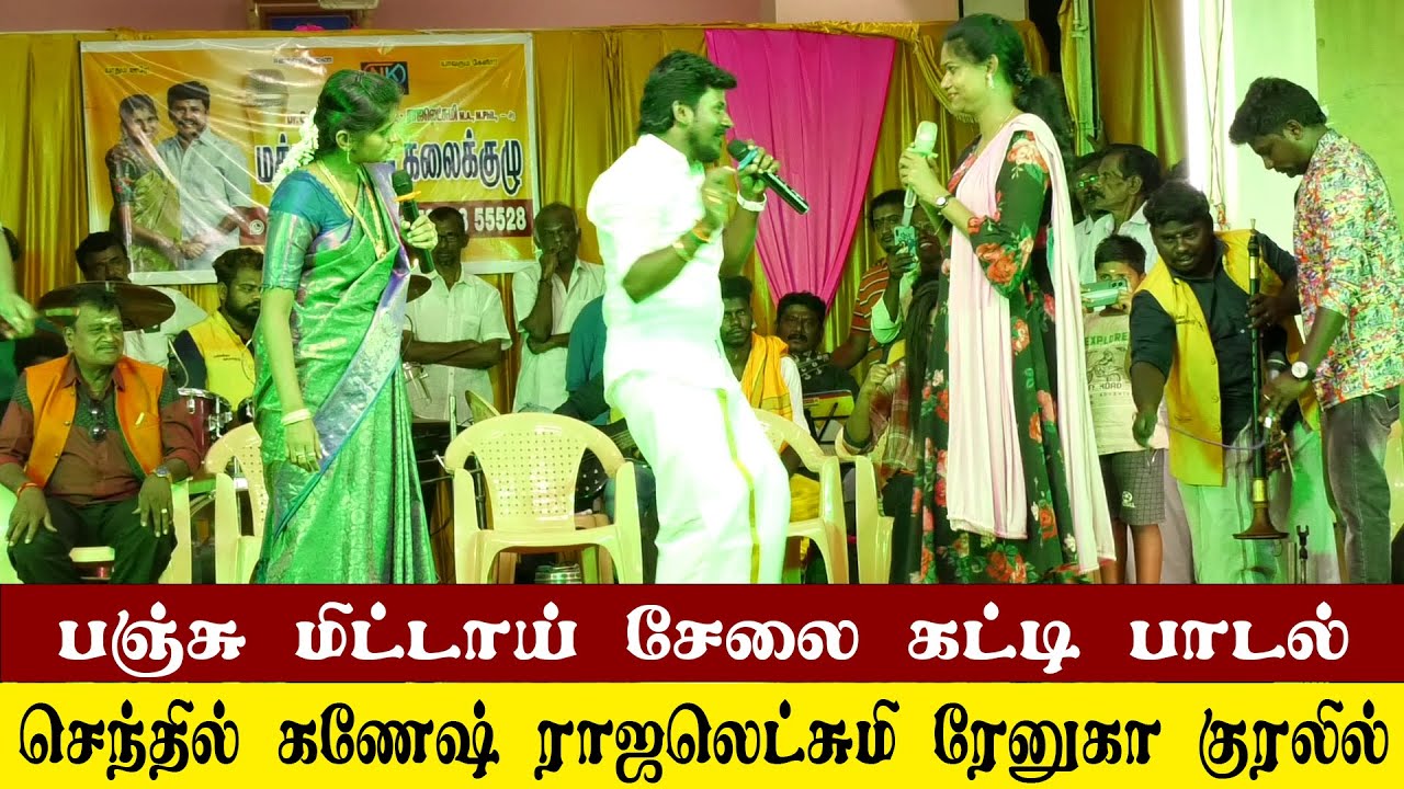 பஞ்சு மிட்டாய் சேல கட்டி பாடல் பாடிய விஜய் டிவி புகழ் செந்தில் கணேஷ் ராஜலெட்சுமி | ஆதி விளையாட்டு