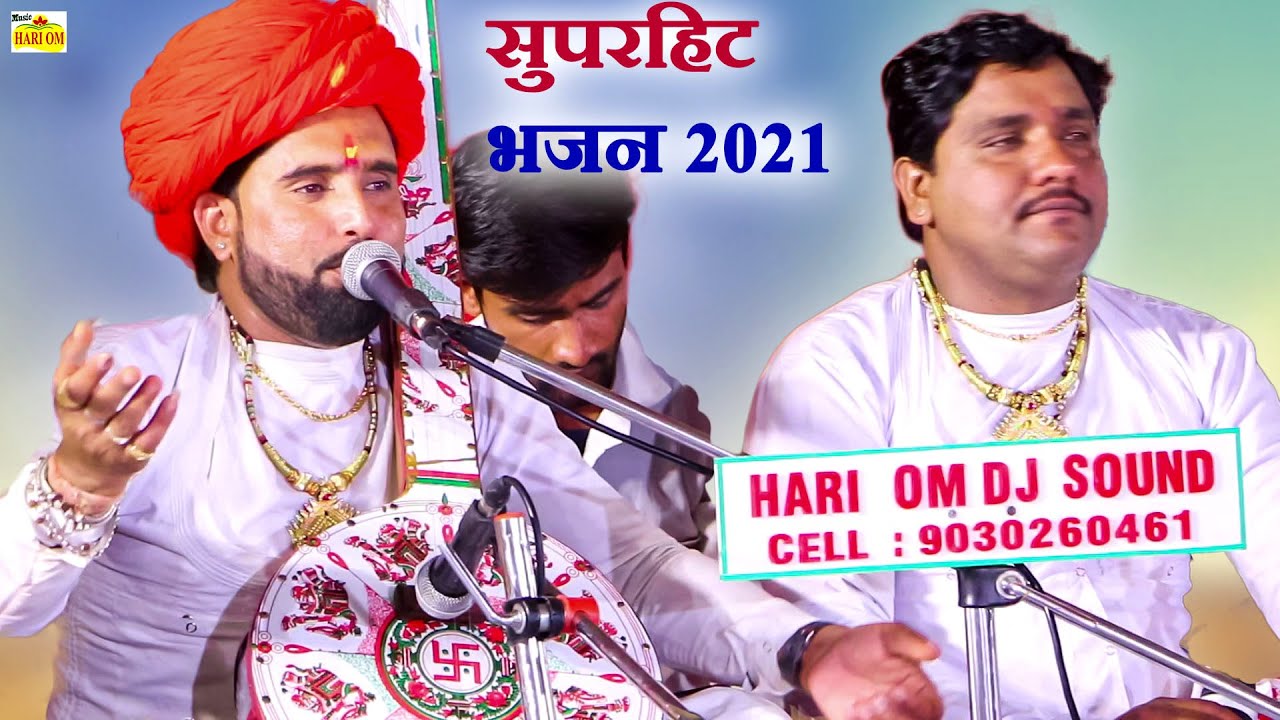 राजस्थानी सुपरहिट भजन 2021 | मारवाड़ी न्यू देशी भजन जीवाराम देवासी, पदमाराम, कानाराम | Marwadi Bhajan