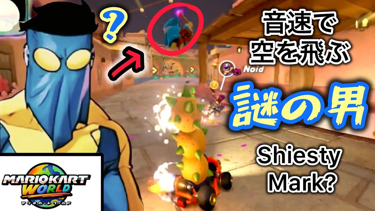 【マリオカートワールド】音速で空を飛ぶ『謎の男』を目撃してしまった…(Shiesty Mark)