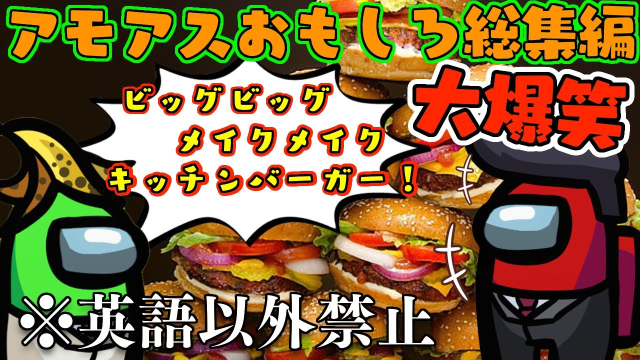 【おもしろ総集編】英語で議論させたら腹抱えて笑ったwwww【12時間生放送~後編~】【アモングアス】【Among Us】