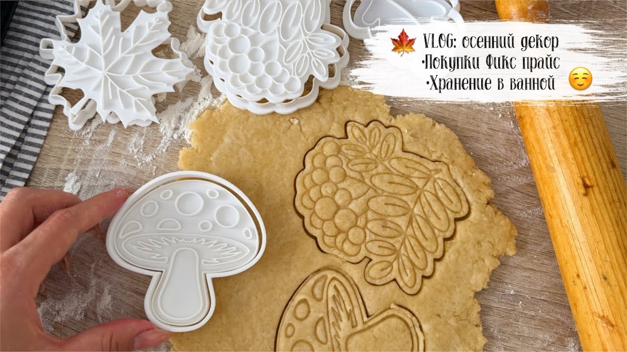 🍁 VLOG 154: покупки Фикс прайс, хранение в ванной, мои запасы, осенний декор