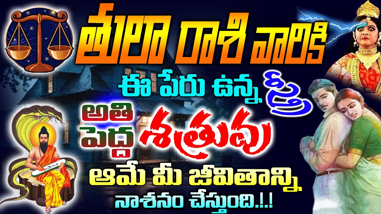 తులా రాశి వాళ్ళకి ఈ పేరు ఉన్న స్త్రీ తో అతిపెద్ద శత్రుత్వం