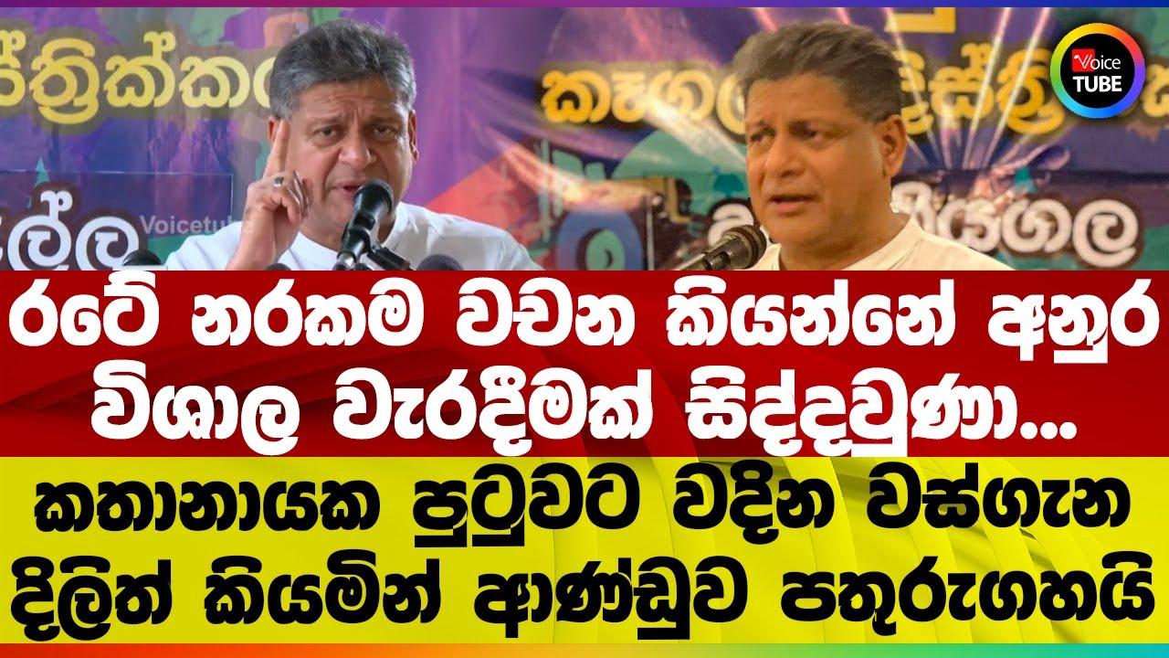 රටේ නරකම වචන කියන්නේ අනුර | විශාල වැරදීමක් සිද්දවුණා... වස්ගැන කියමින් දිලිත් ආණ්ඩුව පතුරුගහයි
