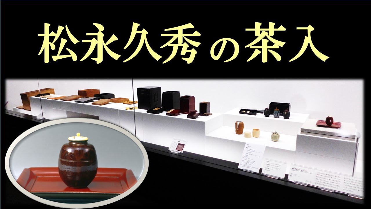 松永久秀旧蔵《唐物肩衝茶入 銘「松永」》を五重の箱に収める一部始終（福岡市美術館）