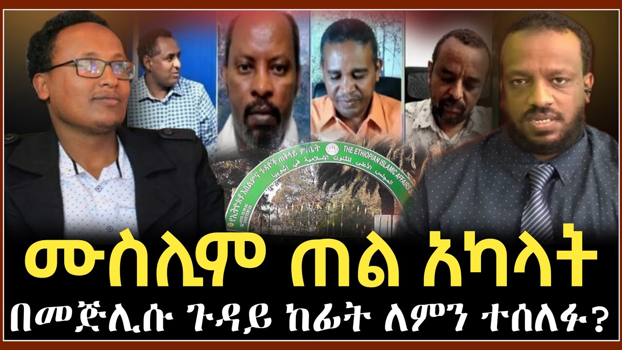 ሙስሊም ጠል አካላት በመጅሊሱ ጉዳይ ለምን ከምን ተሰለፉ ? ከአብዱልጀሊል ሼይኽ አሊ ካሳ ||harun media
