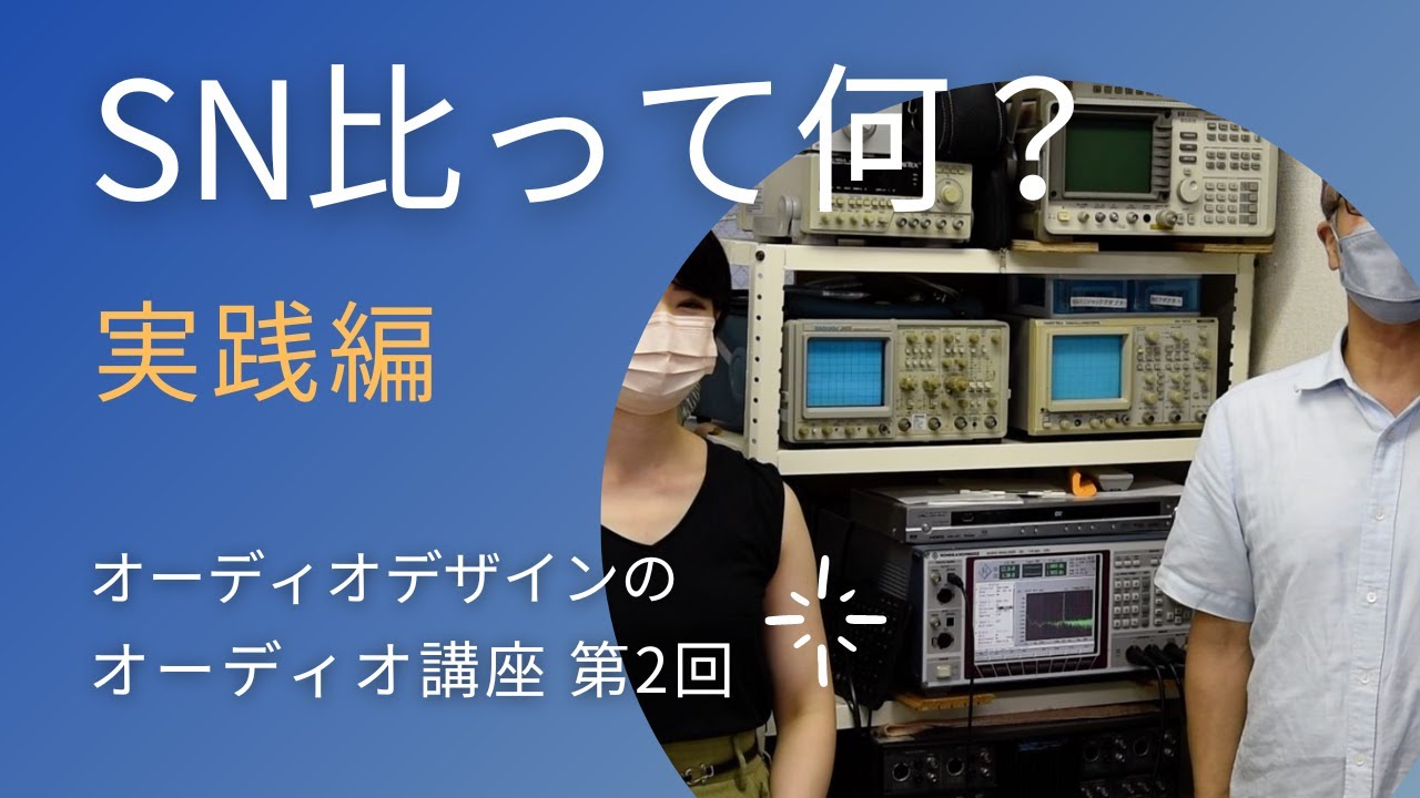「SN比って何？実践編」オーディオアナライザーを使用してSN比を測定している様子を解説します。SN比測定の実際のイメージがつかめます。オーディオデザイン社のオーディオ講座、第2回。
