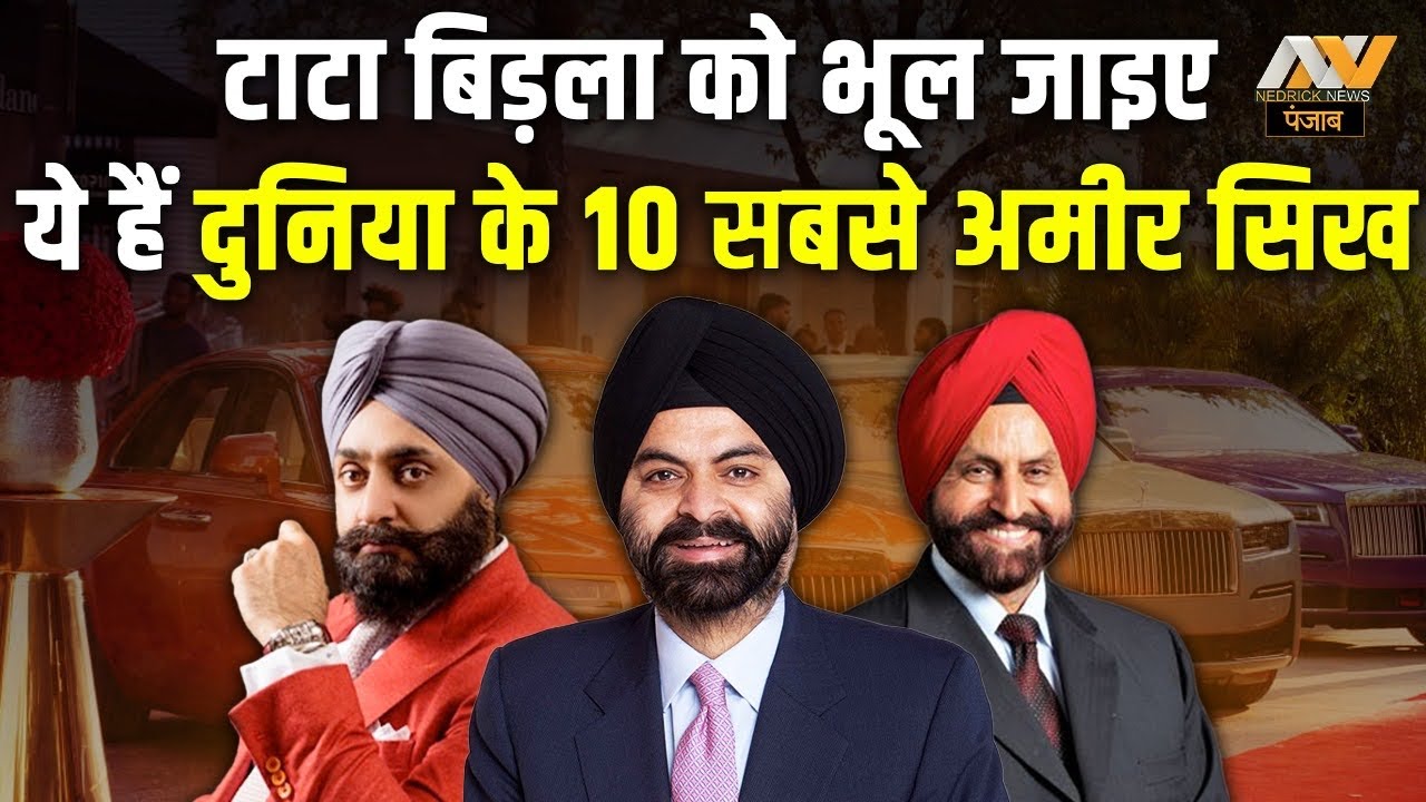 दुनिया के 10 सबसे अमीर सिख | Top 10 richest Sikhs in the World | Nedrick News Punjab