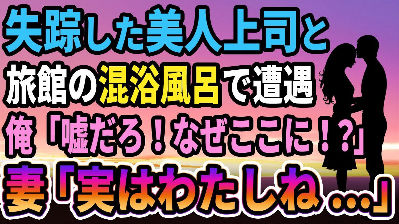 【馴れ初め】突然失踪した美人鬼上司と旅館の混浴風呂で遭遇、俺「嘘だろ！なぜここに！？」　妻「あのね、実はわたし...」【感動する話】