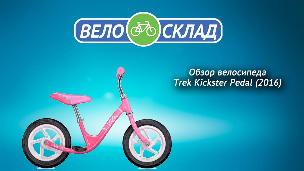 Обзор велосипеда Trek Kickster Pedal (2016)