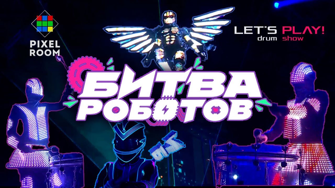 БАРАБАННОЕ ШОУ LET'S PLAY! - БИТВА РОБОТОВ