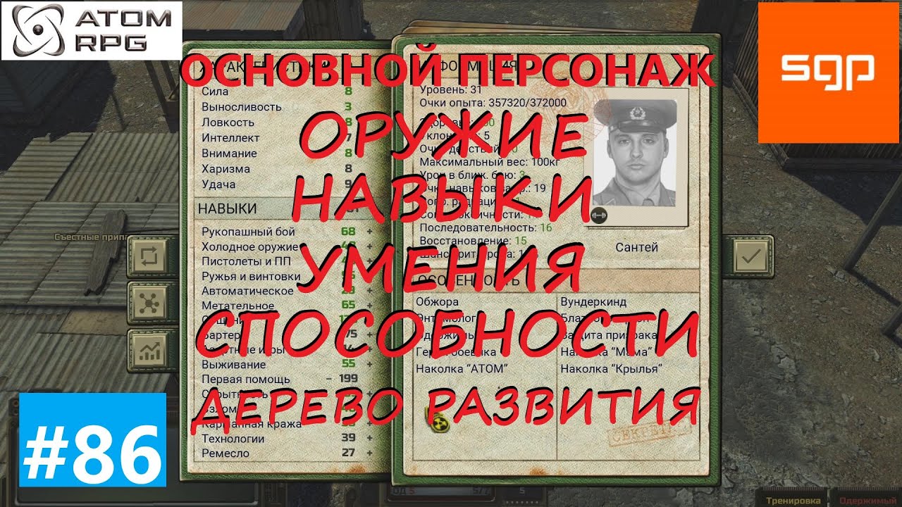 #86 ГАЙД ОСНОВНОЙ ПЕРСОНАЖ. Что качать, навыки, умения, способности, оружие. Атом рпг 2021.