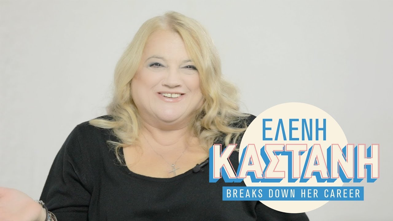 H Ελένη Καστάνη κάνει αναδρομή στην καριέρα της | DoT