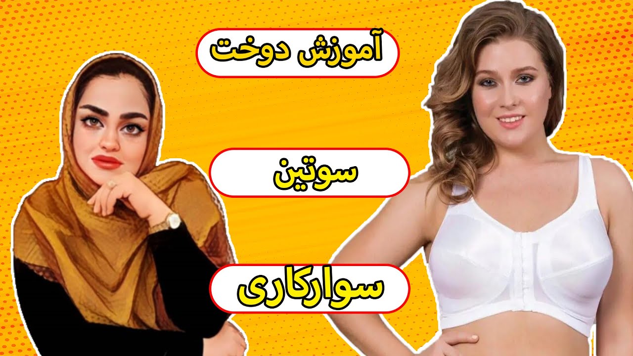 اموزش سوتین سوارکاری---قسمت اول(فرمول های کاپ سینه)_Riding bra training-Part 1 (breast cup formulas)