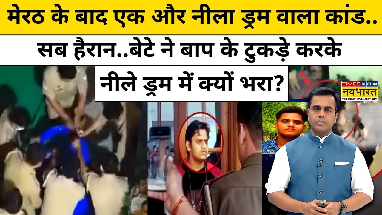 News Ki Pathshala : Lucknow में नीले ड्रम वाला कांड, कलयुगी बेटे ने पिता को मारा | Sushant Sinha
