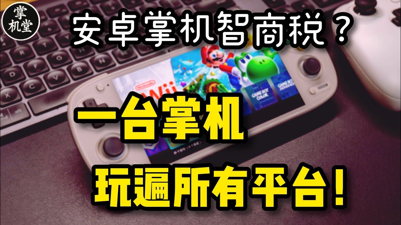 一部掌机玩遍全平台！RP5一年使用心得 - 安卓掌机怎么买？谁才是真性价比之选
