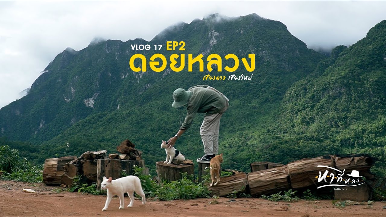 แบกเป้เที่ยวดอยหลวงเชียงดาว บ้านนาเลาใหม่ | หาที่หลง Vlog 17 | EP2