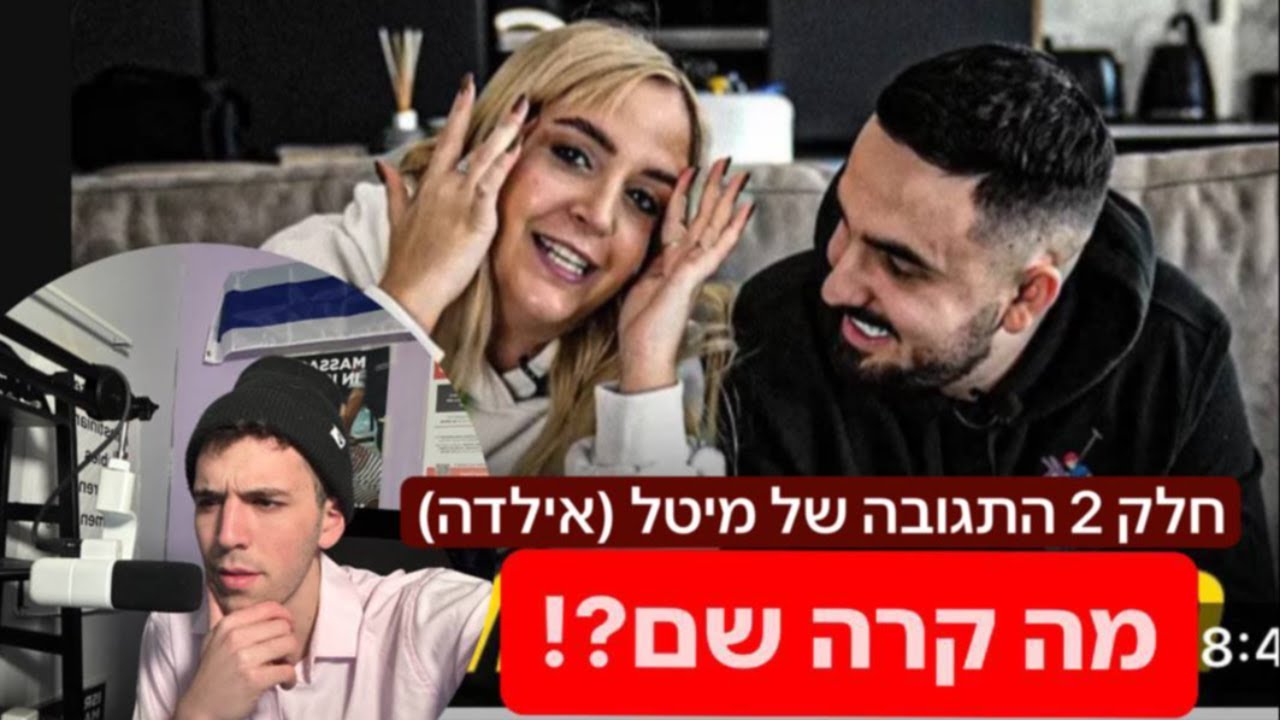 רונן ומיטל חלק 2 - מה קרה שם - התגובה של מיטל