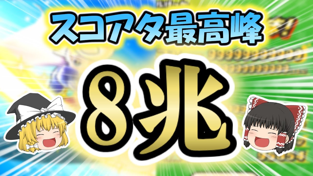 スコア8兆だしてみたwww【ぷにぷに】【ゆっくり実況】