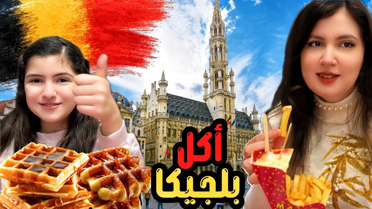 قررنا نجرب اكل الشوارع في بلجيكا | ماتوقعنا !