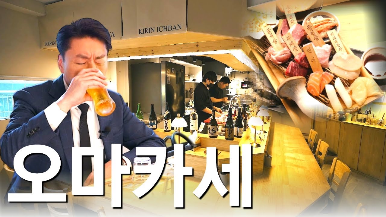 한국에서 찾은 가성비 오마카세와 마츠다부장님이 알려주는 일본의 오마카세란...?