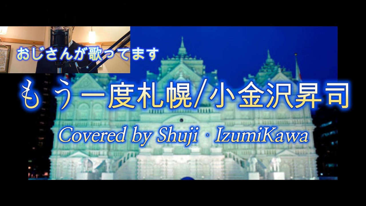 もう一度札幌/小金沢昇司　歌ってみました〔Covered by Shuji Izumikawa〕いずみかわしゅうじ【歌詞字幕付】