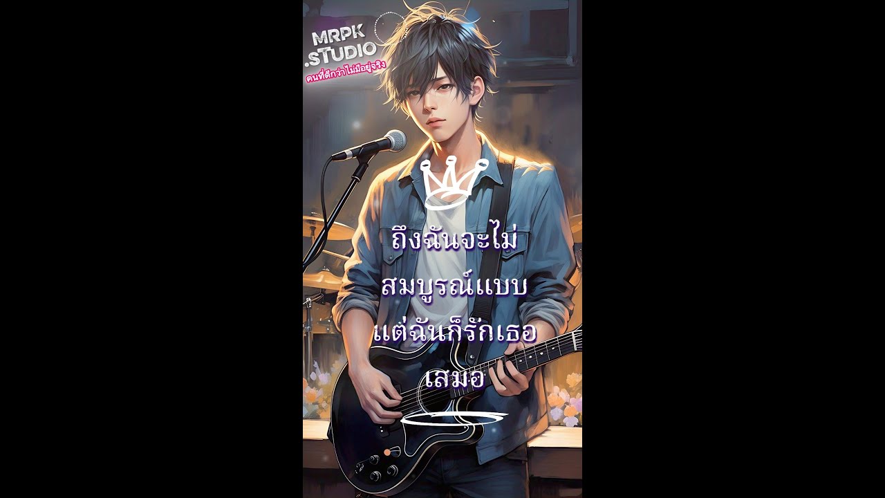 คนที่ดีกว่าไม่มีอยู่จริง - MRPK