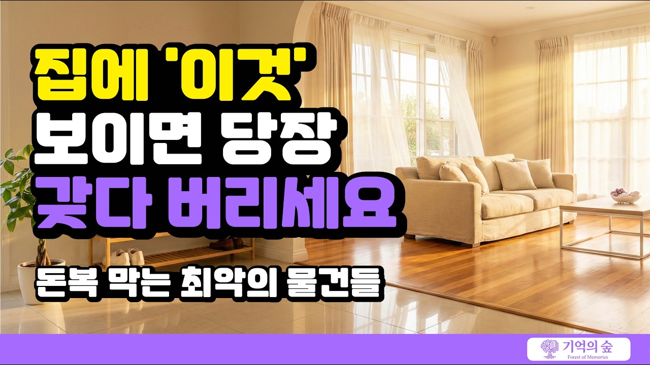 집에 '이것' 보이면 당장 갖다 버리세요. 돈복 막는 최악의 물건들