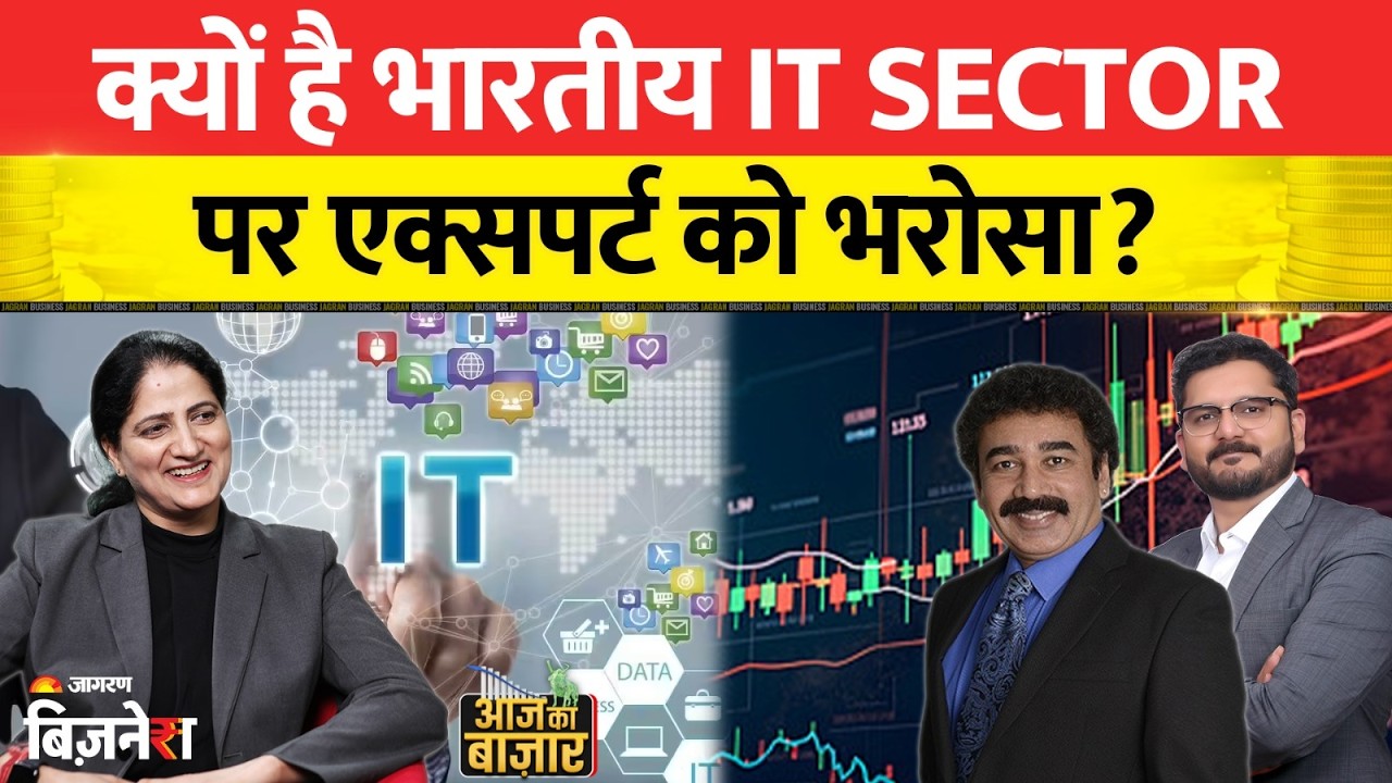 Indian IT sector पर क्यों है एक्सपर्ट को भरोसा? TCS | Infosys | HCL Technologies | Wipro