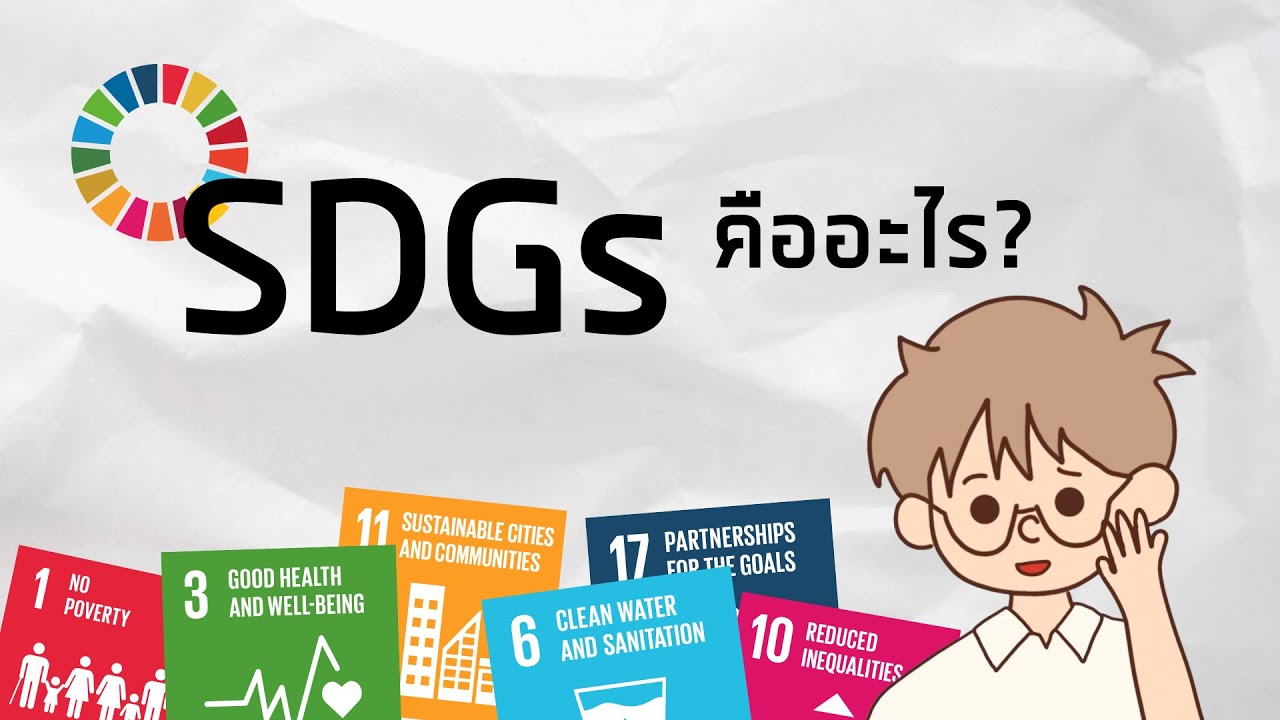 What are SDGs?  SDGs คืออะไร?