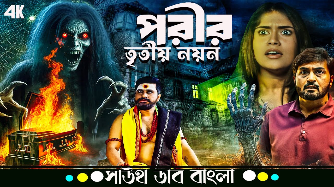 Parir Tritiy Nayan (পরীর তৃতীয় নয়ন) | Harish Raj, Ahira Shetty | Tamil Movie Bangla Dubbed
