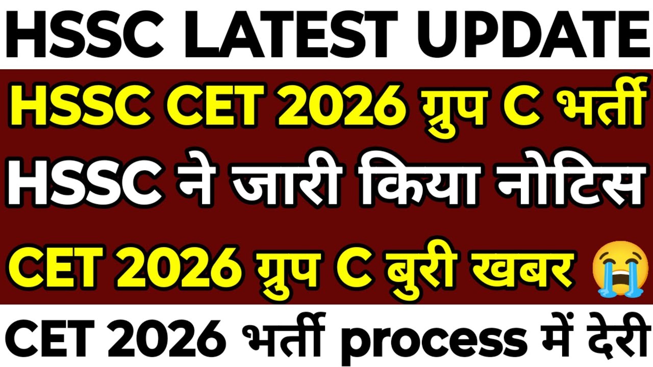 HSSC CET 2026 Group भर्ती | HSSC ने जारी किया नोटिस | नोटिस में CET 2026 भर्ती से जुड़ी बुरी खबर |