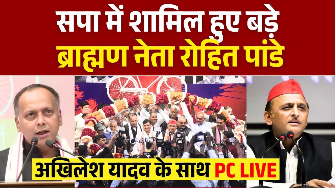 सपा में शामिल हुए बड़े ब्राह्मण नेता रोहित पांडे, 
अखिलेश यादव के साथ PC LIVE