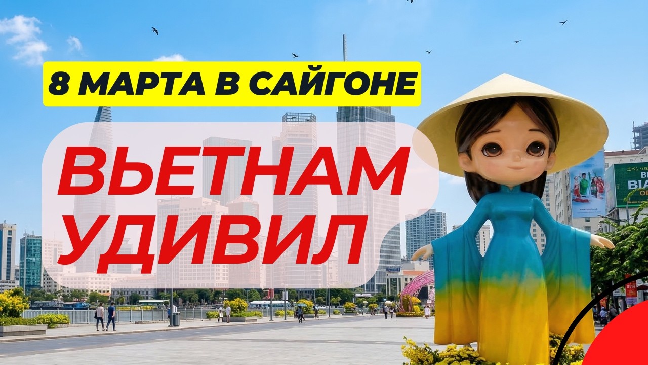 Как отмечают 8 Марта во Вьетнаме? Хошимин глазами учителя английского + Ответы на вопросы